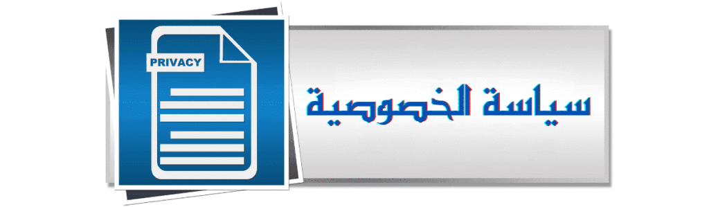 🛡️ سياسة الخصوصية 1 سياسة الخصوصية
